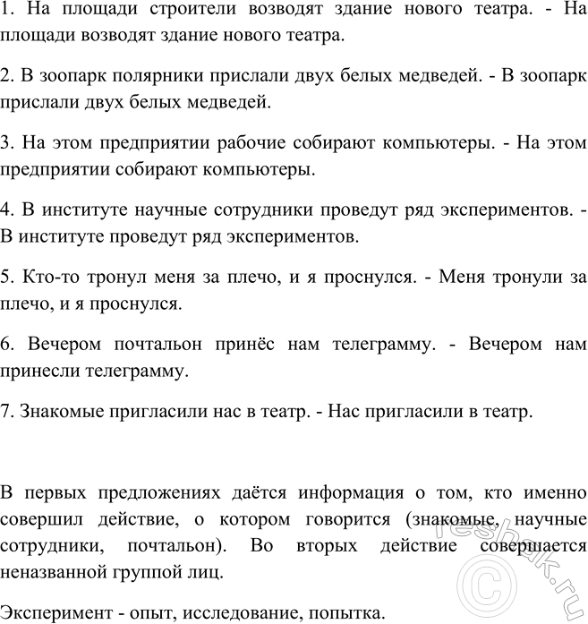 Изображение Переделайте двусоставные предложения в синонимичные односоставные неопределённо-личные....