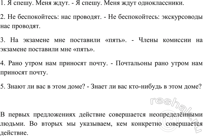 Изображение Переделайте неопределённо- личные предложения в двусоставные. Как изменится смысл...