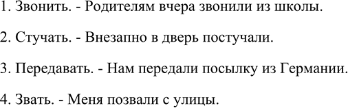 Изображение Составьте неопределённо-личные предложения с глаголами звонить стучать передавать, звать, употребляя их в форме настоящего или прошедшего...