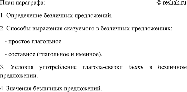 Изображение Составьте план этого параграфа.    Вариант ответа 1  План  1. Безличные предложения, общее...