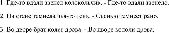 Изображение Составьте три двусоставных предложения и три безличных, используя глаголы звенит, темнеет,...