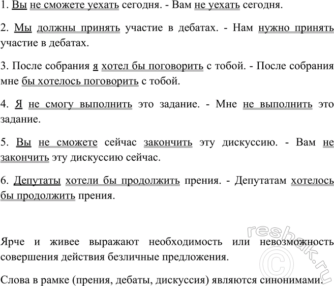Изображение Переделайте двусоставные предложения в безличные с глаголом в неопределенной форме....