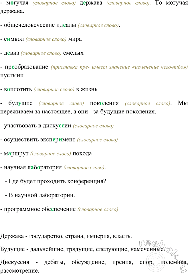 Изображение Словарный диктант. К выделенным словам подберите синонимы. Составьте 2-3 неполных...