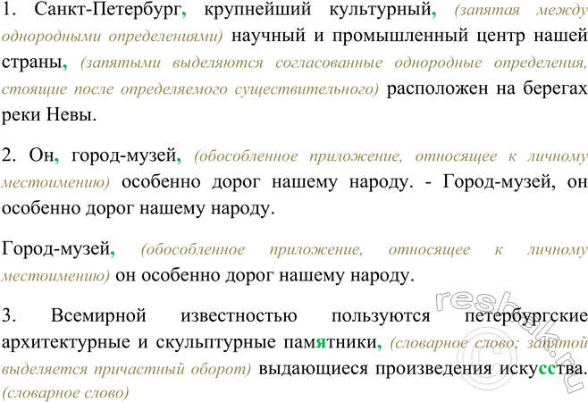 Изображение Прочитайте вслух, соблюдая правильную интонацию при обособленных при ложениях. Спишите,...