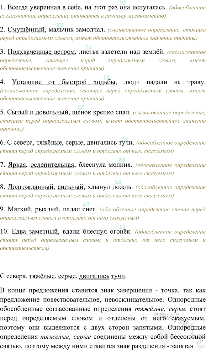 Изображение Укажите обособленные определения, назовите причины обособления.  1) Всегда уверенная в себе,...
