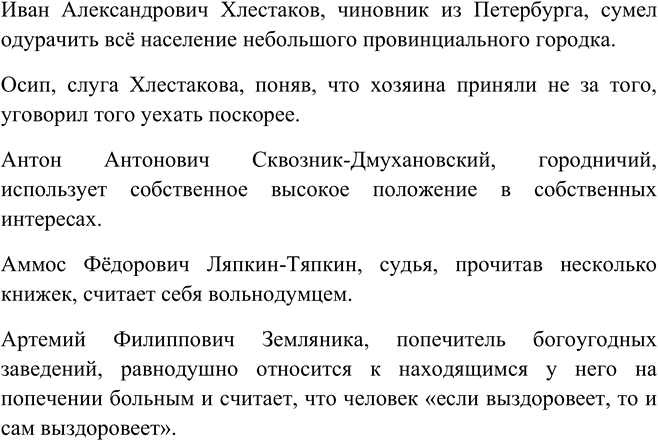 Изображение Запишите несколько предложений, кратко характеризующих главных действующих лиц комедии Н....