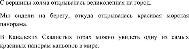 Изображение Составьте предложения со словом панорама в его первом значении.  Слово панорама имеет два...