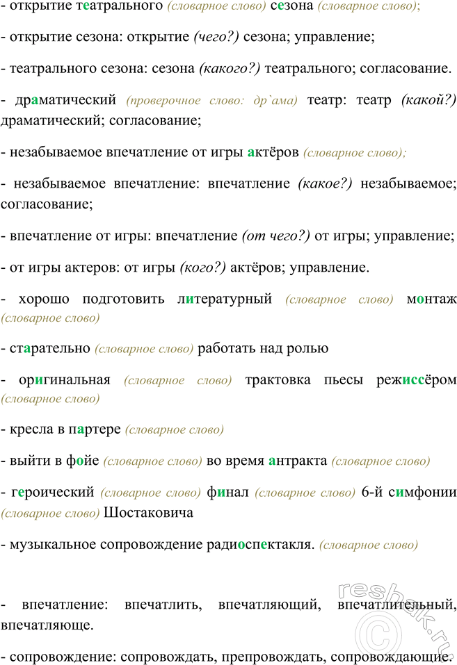 Изображение Спишите. Проверьте по словарю. Укажите в первых трёх словосочетаниях связи слов. К...