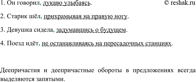 Изображение Подберите к деепричастиям пояснительные слова и запишите предложения расставляя знаки...