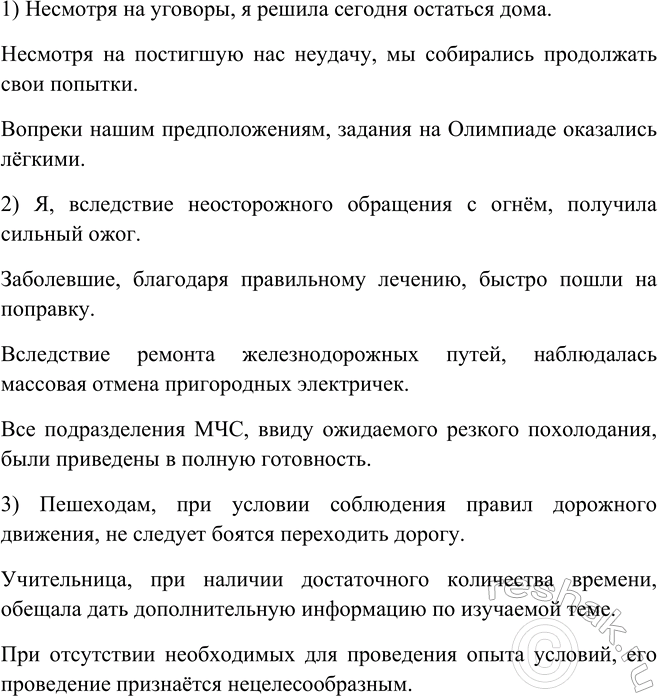 Изображение Составьте предложения, употребив данные обороты как обособленные. Имей те в виду, что такие...