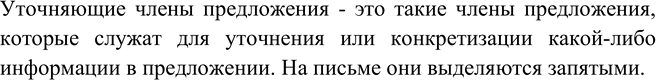 Изображение Прочитайте. Какие члены предложения называются уточняющими?  Уточняющие члены предложения...