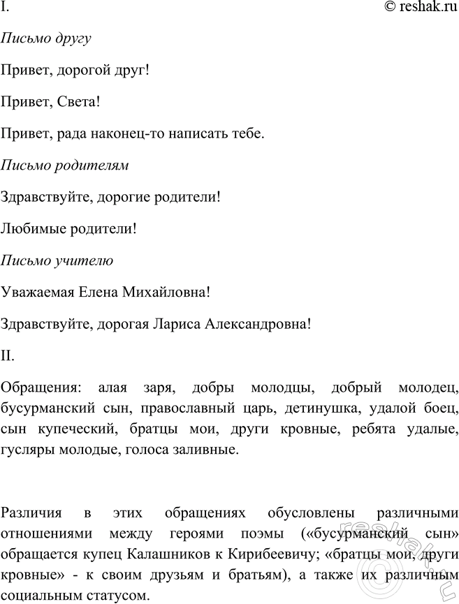 Изображение I. Составьте, используя различные обращения, первые предложения писем, которые вы написали...