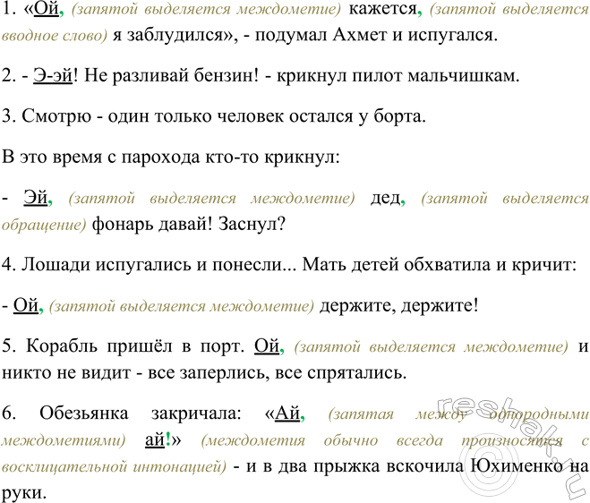 Изображение Прочитайте, соблюдая правильную интонацию. Найдите предложения, в кото рых есть междометия....