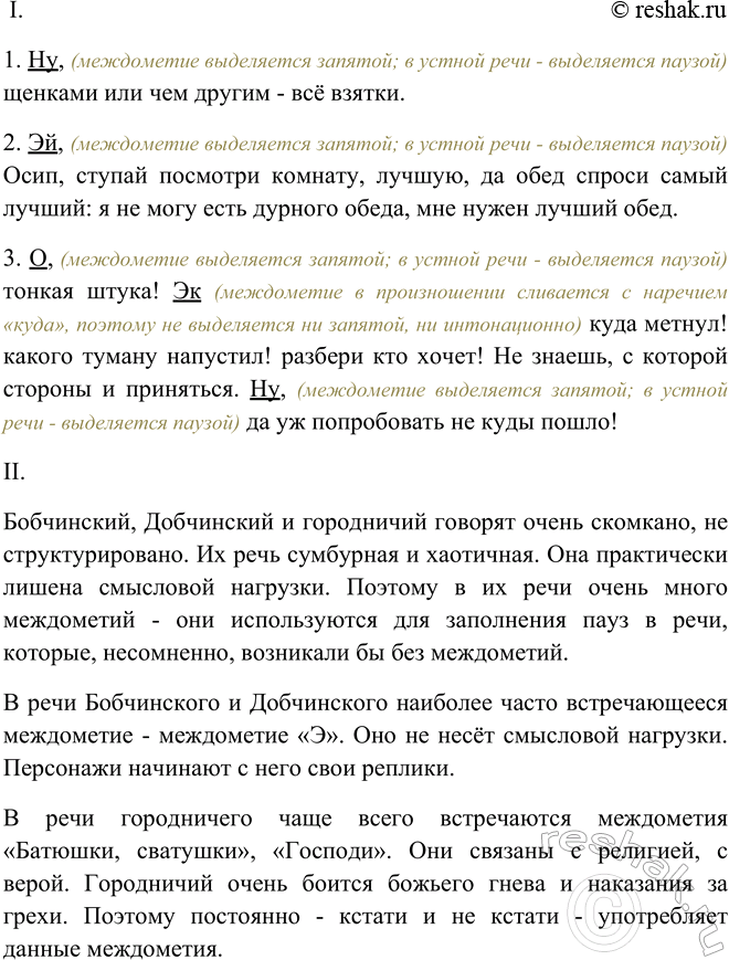 Изображение I. Выпишите из комедии Н. Гоголя «Ревизор» несколько предложений с междометиями,...