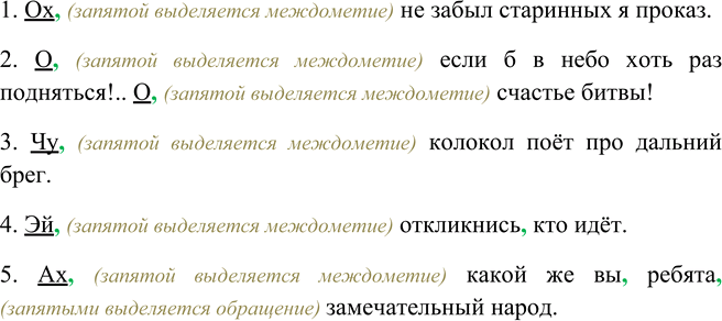 Изображение Найдите междометия. Спишите, расставляя пропущенные знаки препинания.  1) Ох не забыл...