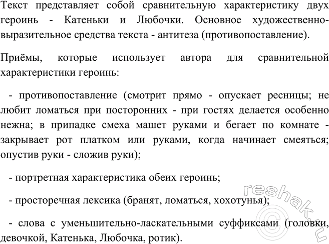 Изображение Прочитайте текст. Какие приёмы использует автор для сравнительной характеристики героинь?...