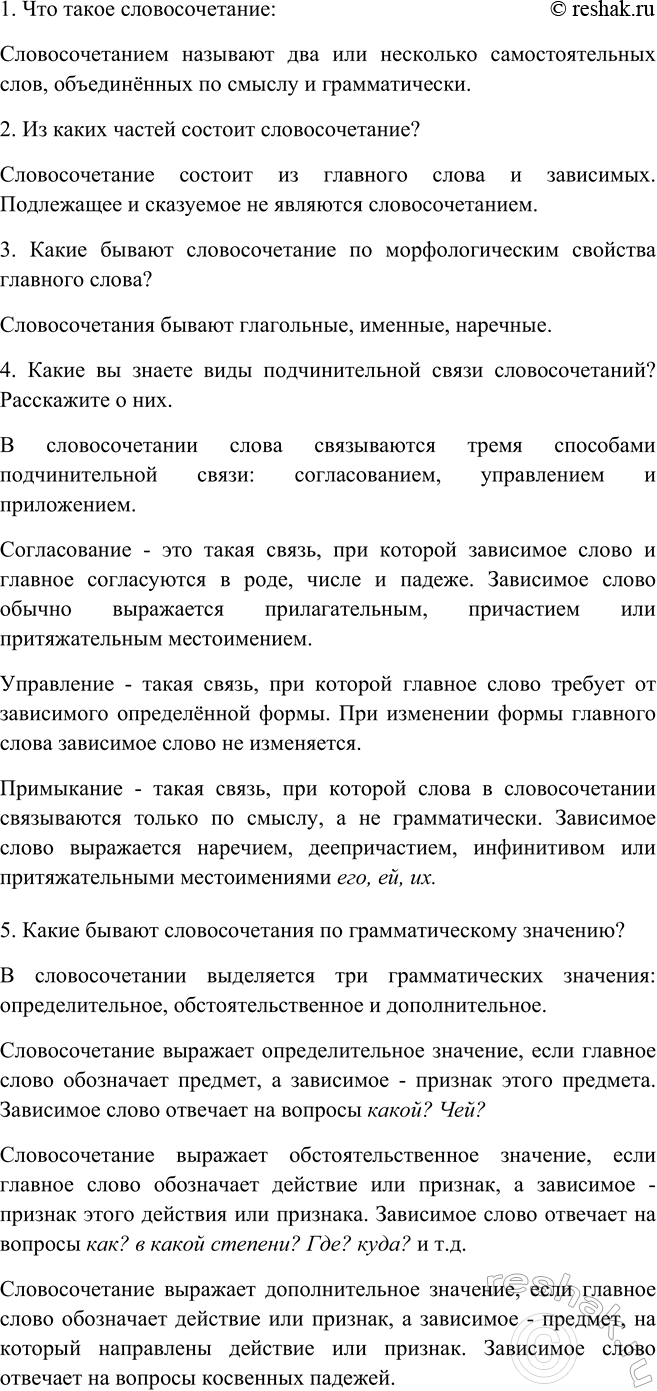 Изображение Используя материал раздела «Словосочетание», составьте список вопросов для повторения и...