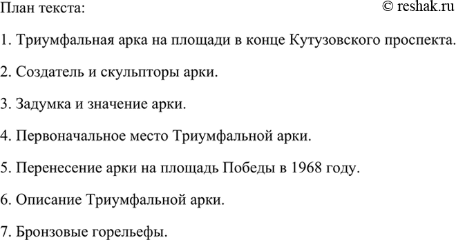 Изображение Составьте план текста «Триумфальная арка» и подготовьте подробный пересказ. Обсудите...