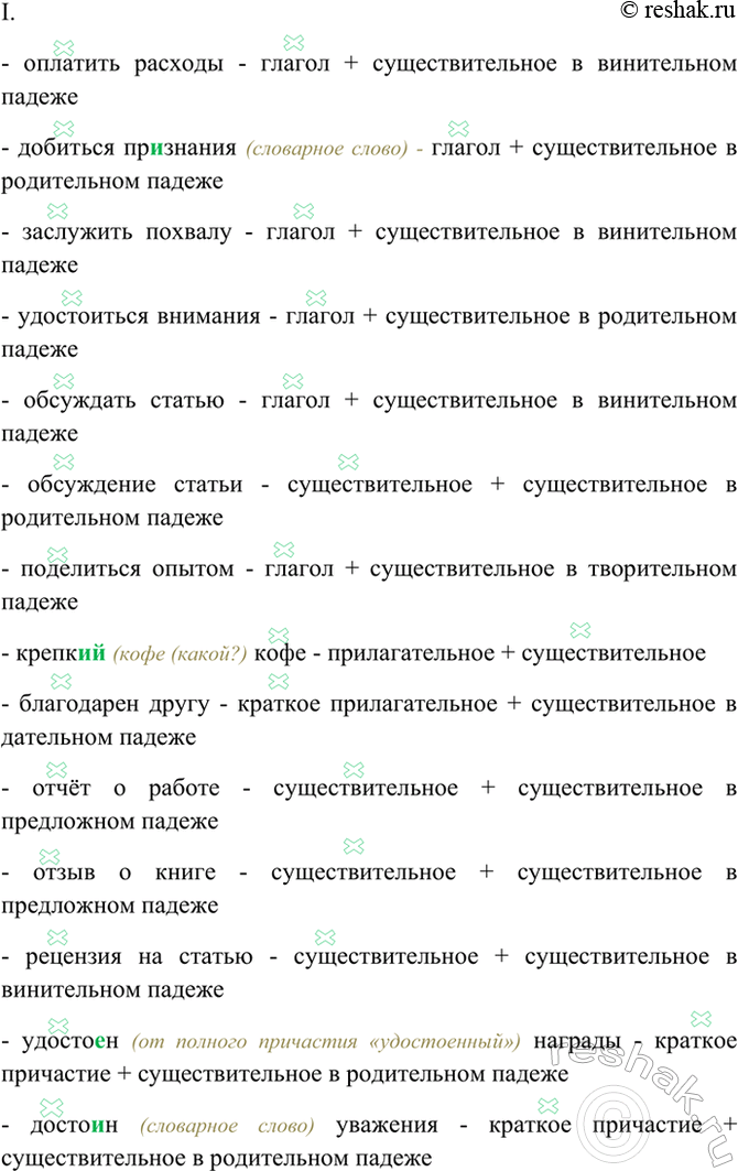 Изображение Образуйте словосочетания и запишите их. Расскажите об их строении Образец. Оплатить расходы...