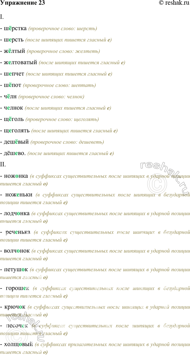 Решено)Упр.23 ГДЗ Бархударов 8 класс по русскому языку