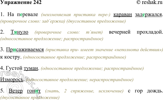 5 6 распространенных предложений на тему вечером. Односоставные предложения распространенные и нераспространенные. Упражнение 242 по русскому языку 8 класс. Распространенное и нераспространенное предложение со словом овощи. Предложения осложненные обращениями из учебника литературы.