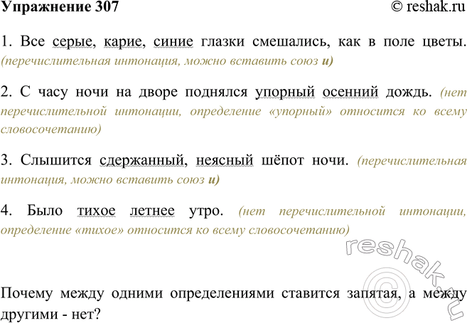 Однородные определения произносятся с интонацией. Перечислительная Интонация и Союз а. Произносятся с перечислительной интонацией. Предложения с перечислительной интонацией и Союз и. Упр 307 по русскому языку 8 класс.