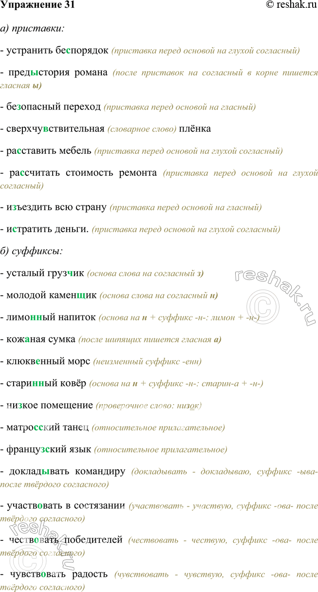 Решено)Упр.31 ГДЗ Бархударов 8 класс по русскому языку