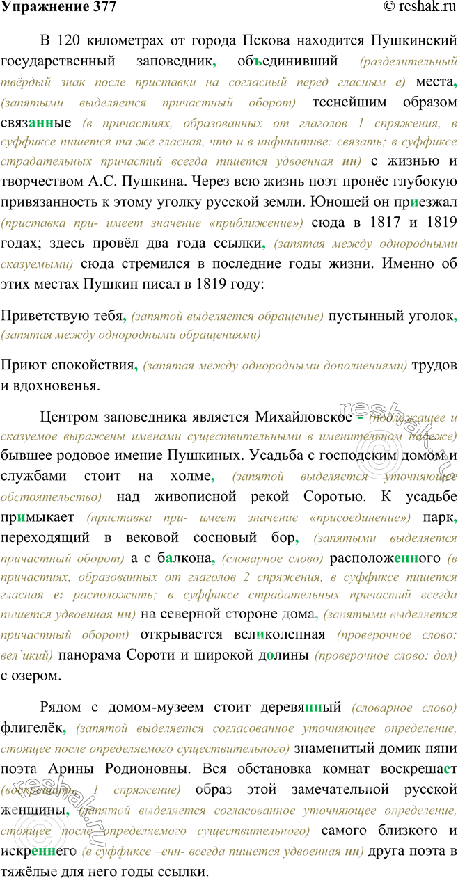 Решено)Упр.377 ГДЗ Бархударов 8 класс по русскому языку