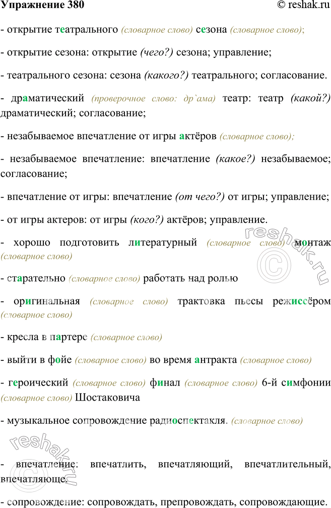 Спишите проверьте по словарю подберите. Русский 8 класс 380 упр.