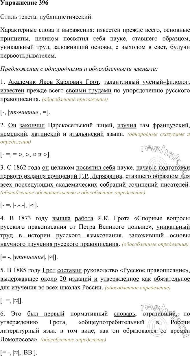 Решено)Упр.396 ГДЗ Бархударов 8 класс по русскому языку