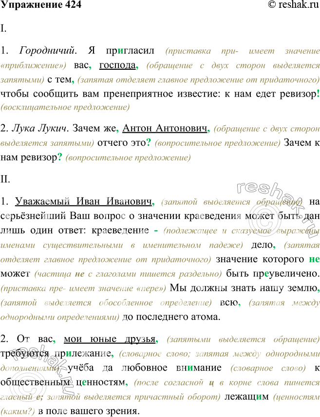 Прочитайте вслух соблюдая правильную интонацию спишите расставляя. Найдите обращения прочитайте с правильной интонацией. Русский язык 8 класс упражнение 423. Доп ответы 424.
