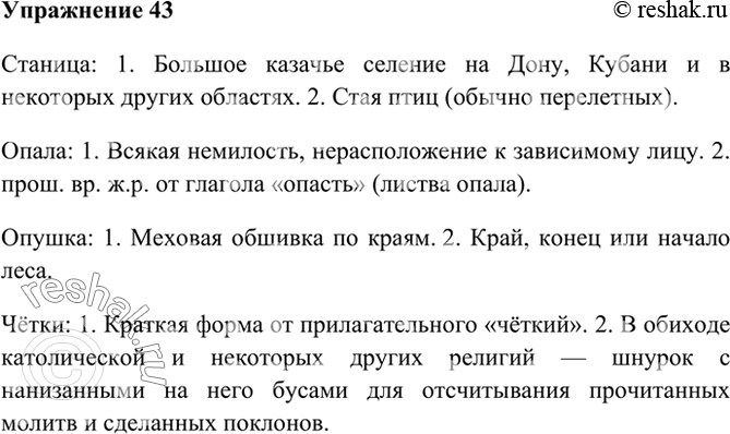 Краткое 43 ответ. Журавлиные станицы гонит времени опала найти омонимы. Осень Найдите омонимы и выпишите их определите. В стихотворении Козловского осень Найдите омонимы.