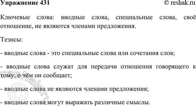 Русский язык 7 класс рыбченкова упр 431. Русский язык 6 класс упр 431. Вводные слова учебник 8 класс Бархударов. Таблица вводных слов по русскому языку 8 класс Бархударов. Упр 431 по русскому языку 7 класс.