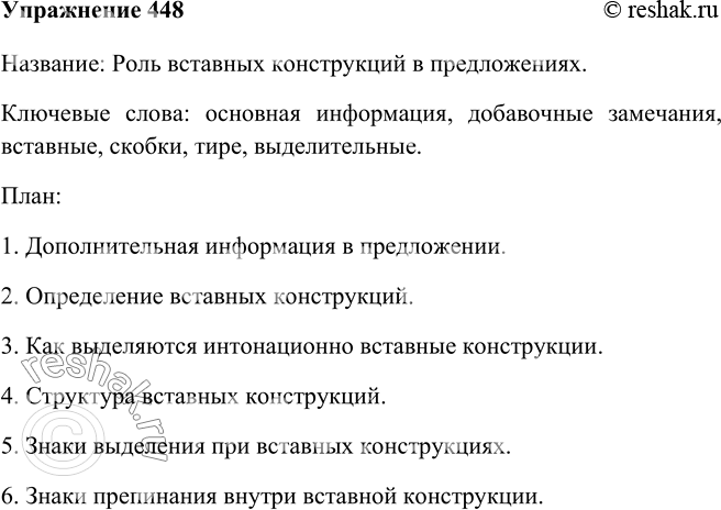 Строение словосочетания 8 класс Бархударов. Содержание слово. Упражнение 448 по русскому языку 6 класс.