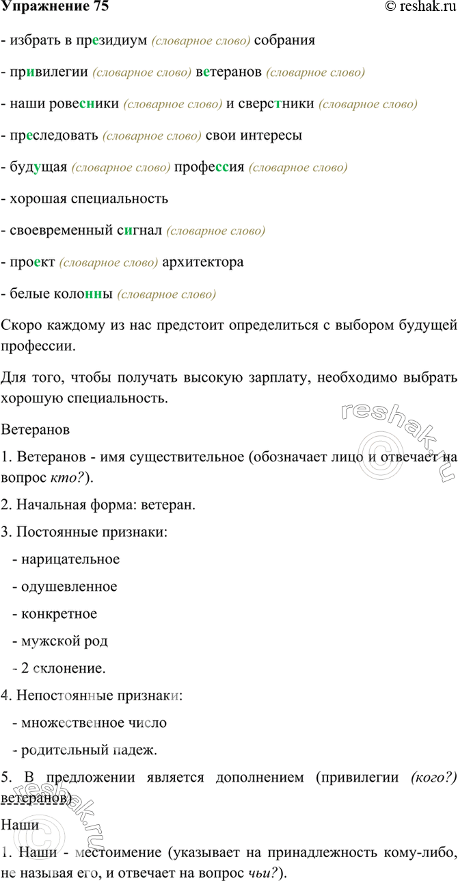 Решено)Упр.75 ГДЗ Бархударов 8 класс по русскому языку