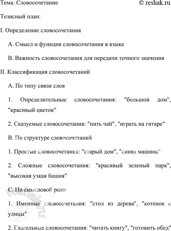 Изображение Обратитесь к материалу учебника, посвященному теме «Словосочетание». Составьте тезисный...