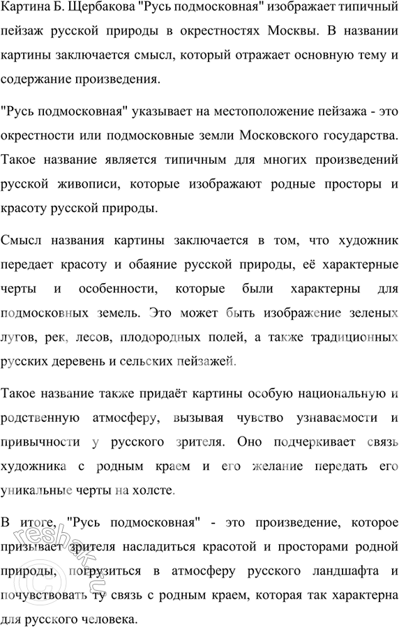 Изображение Рассмотрите пейзаж Б. Щербакова «Русь подмосковная» на цветной вклейке. Объясните смысл...