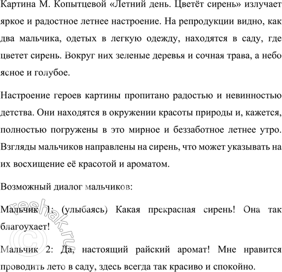 Изображение Рассмотрите репродукцию картины М. Копытцевой «Летний день. Цветёт сирень» (см. цветную...
