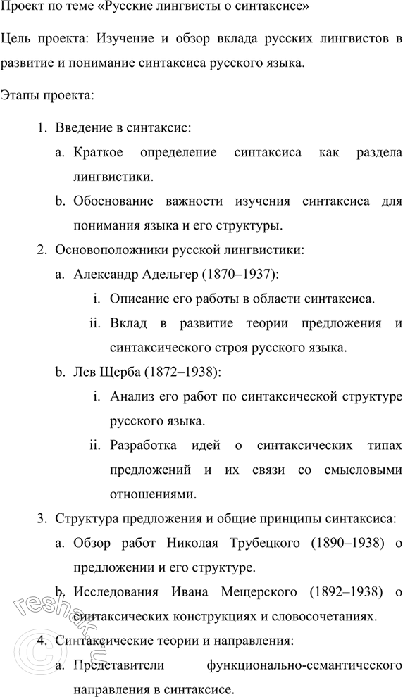 Изображение Подготовьте проект по теме «Русские лингвисты о синтаксисе».  Вариант ответа 1  Тип проекта:...