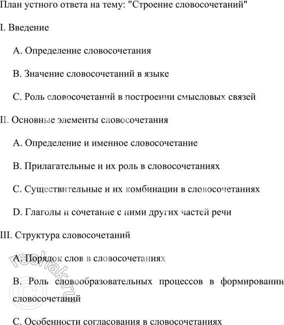 Изображение Составьте план устного ответа на тему: «Строение словосочетаний». Расскажите о...