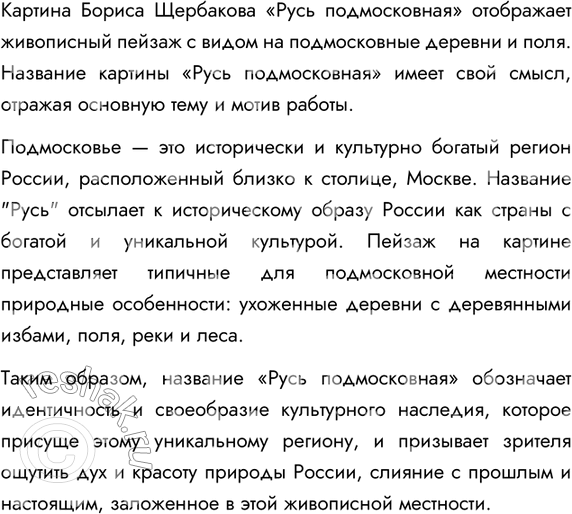 Изображение Рассмотрите пейзаж Б. Щербакова «Русь подмосковная» на цветной вклейке. Объясните смысл...