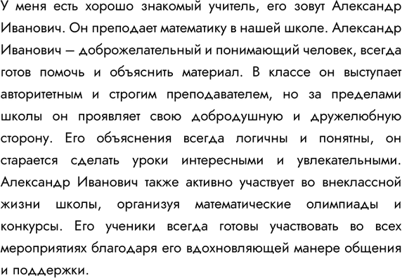 Изображение Опишите хорошо знакомого вам человека (друга, родственника, учителя, соседа), используя...
