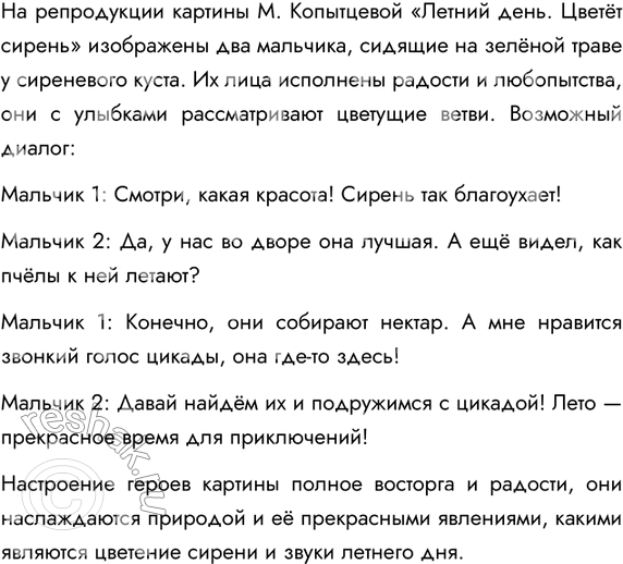 Изображение Рассмотрите репродукцию картины М. Копытцевой «Летний день. Цветёт сирень» (см. цветную...