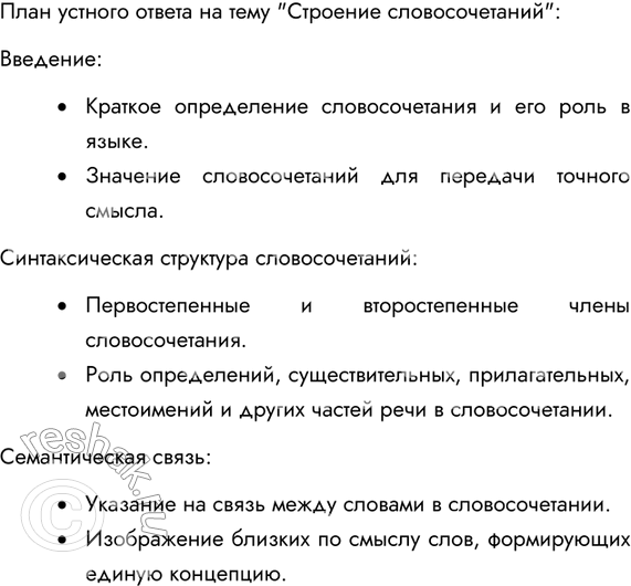 Изображение Составьте план устного ответа на тему: «Строение словосочетаний». Расскажите о...