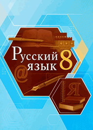 Изображение Решебник по русскому Быстрова Кибирева 8 класс
