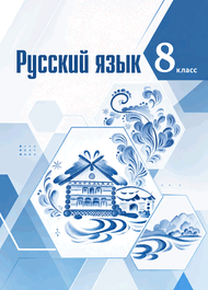 Изображение Решебник по русскому языку Тростенцова Ладыженская 8 класс