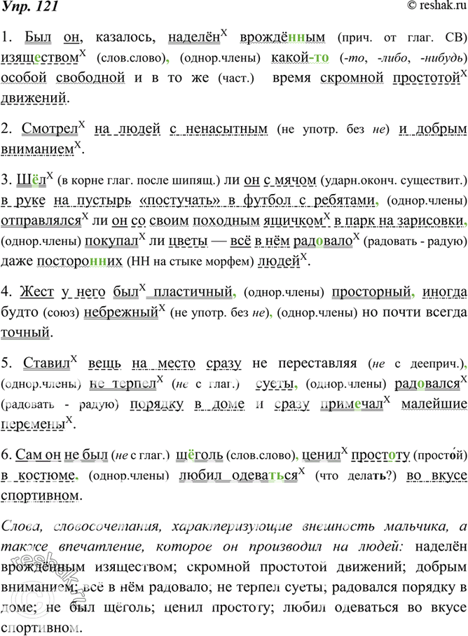 Упр 121 6 класс. Упр 121. Упр 121 по русскому языку. Упражнение 121 прочитайте. Русский язык 7 класс упр 121.