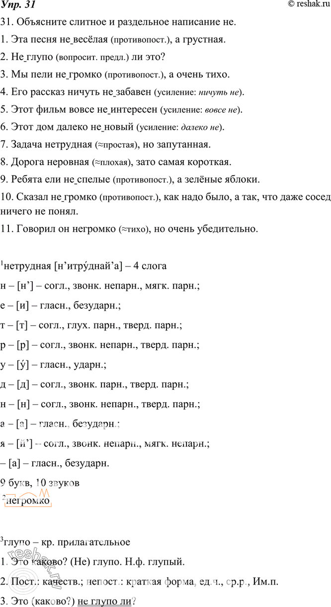 Не глупо ли это. Русский язык 8 класс упражнение 31.