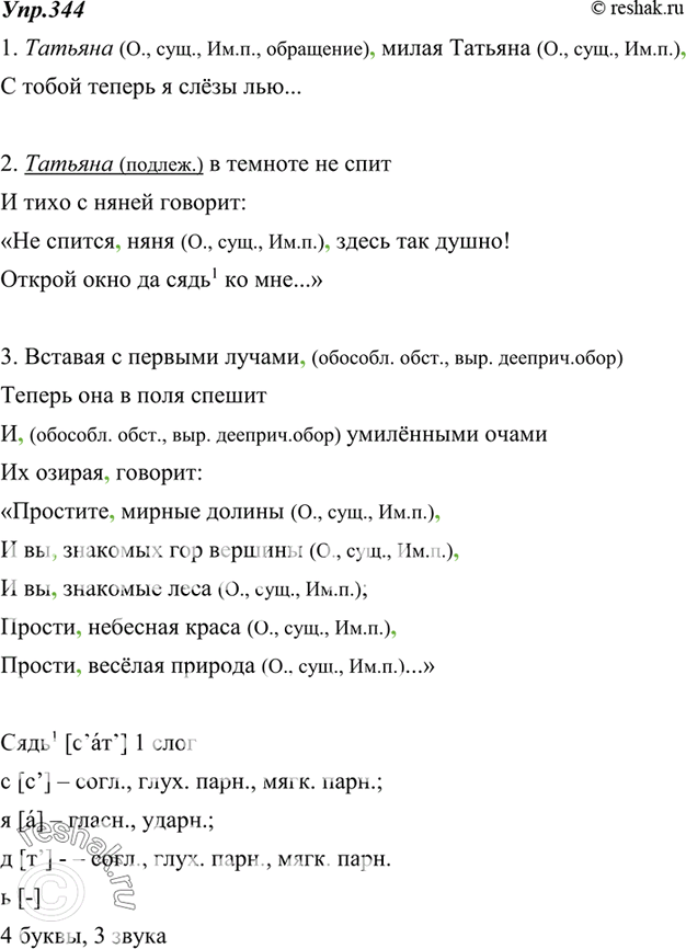 Русский язык упр 344.