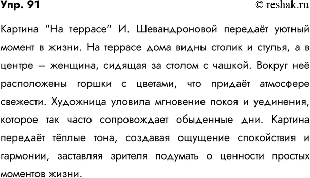 Сочинение по картине и шевандронова на террасе 8 класс по русскому языку кратко